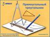 Прямоугольный треугольник. 7 класс