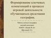 Формирование ключевых компетенций в процессе игровой деятельности обучающихся средствами географии