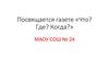 Посвящается газете «Что? Где? Когда?»