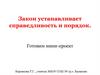 Закон устанавливает справедливость и порядок