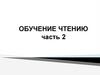Обучение чтению. (Часть 2)