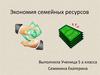 Экономия семейных ресурсов