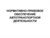 Нормативно-правовое обеспечение автотранспортной деятельности. Лекция 3