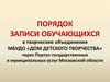 Порядок записи обучающихся в творческие объединения МБУДО