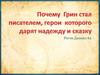 Почему Грин стал писателем, герои которого дарят надежду и сказку