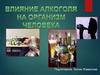Влияние алкоголя на организм человека