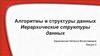 Алгоритмы и структуры данных. Иерархические структуры данных. Лекция 3