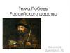 Победы Российского царства