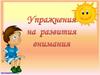 Упражнения на развития внимания для 4-6 классов
