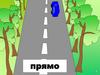 Машинки. Прямо