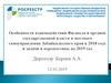 Особенности взаимодействия Филиала и органов власти и местного самоуправления Забайкальского края в 2018 г. и задачи на 2019 год