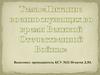 Питание военнослужащих во время Великой Отечественной Войны