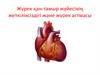 Жүрек қан-тамыр жүйесінің жеткіліксіздігі және журек астмасы
