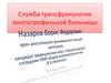 Служба трансфузиологии многопрофильной больницы