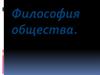 Философия общества