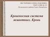 Кровеносная система животных. Кровь