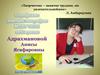 Портфолио учителя географии Адрахмановой Анисы Ягафаровны