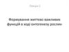 Формування життєво важливих функцій в ході онтогенезу рослин