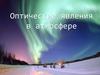 Оптические явления в атмосфере
