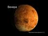 Планета Венера