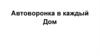 Автоворонка в каждый Дом