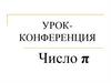 Урок-конференция. Число π
