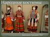 Народные костюмы