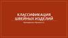 Классификация швейных изделий