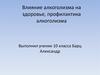 Влияние алкоголизма на здоровье, профилактика алкоголизма