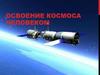 Освоение космоса человеком