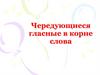 Чередующиеся гласные в корне слова