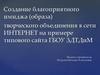 Создание благоприятного имиджа (образа) творческого объединения в сети интернет