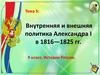 Внутренняя и внешняя политика Александра I в 1816—1825 гг. Тема 5. 9 класс