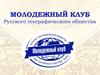 Молодежный Клуб Русского географического общества