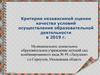 Критерии независимой оценки качества условий осуществления образовательной деятельности