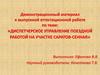 Диспетчерское управление поездной работой на участке Саратов-Сенная