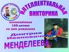 Викторина. Дмитрий Иванович Менделеев