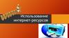 Использование интернет-ресурсов