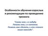 Особенности обучения взрослых и рекомендации по проведению тренинга