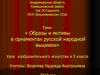 Образы и мотивы в орнаментах русской народной вышивки
