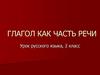 Глагол как часть речи. Урок русского языка, 2 класс