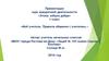 «Мой учитель. Правила общения с учителем.» Курс внеурочной деятельности. 1 класс