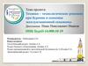 Технико – технологические решения при бурении и освоении эксплуатационной скважины