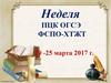 Неделя ПЦК ОГСЭ ФСПО-ХТЖТ