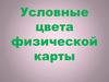 Условные цвета физической карты