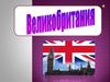 Великобритания (фотографии)