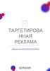 Таргетированная реклама
