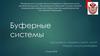 Буферные системы