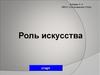 Роль искусства. Тест