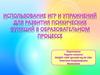 Использование игр и упражнений по развитию психических процессов